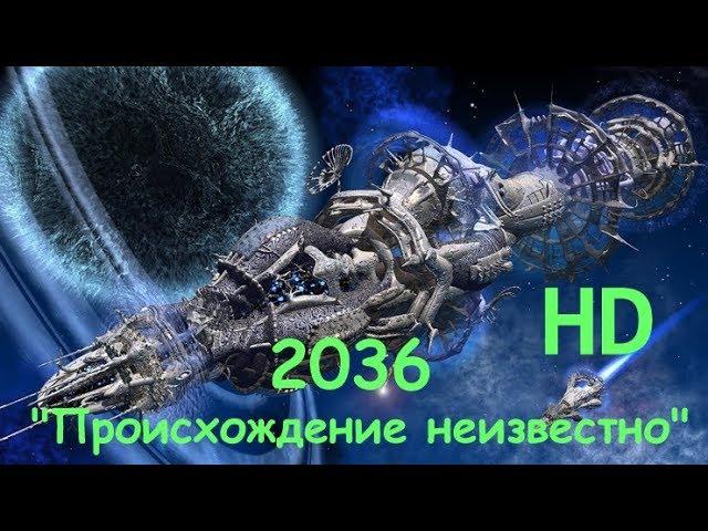 2036 "Происхождение неизвестно" - Научная Фантастика - Фильм HD - 2018