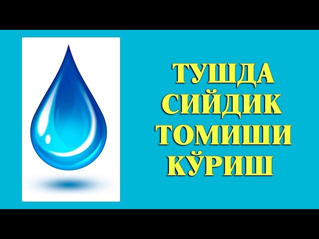 Туш табири - Тушда Сийдик томиши