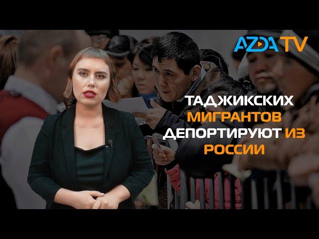 ЧТО ЖДЕТ МИГРАНТОВ ИЗ ТАДЖИКИСТАНА В РОССИИ?