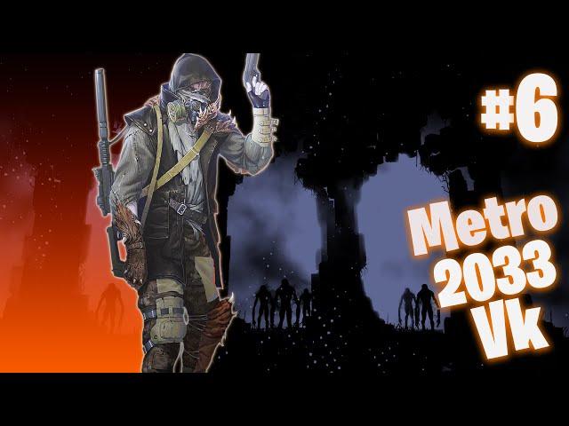 Metro 2033 VK Рейд #6 Упырь