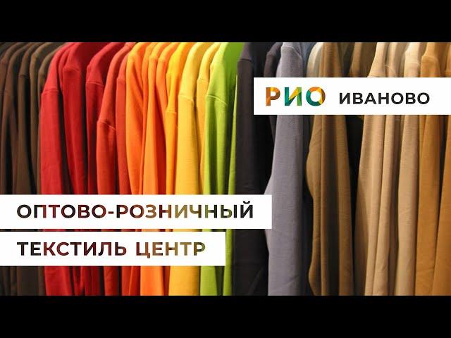 ТЕКСТИЛЬНЫЙ ЦЕНТР РИО ИВАНОВО. ТЕКСТИЛЬ ПО ФАБРИЧНЫМ ЦЕНАМ ПРОИЗВОДИТЕЛЕЙ. БЕЗ ПОСРЕДНИКОВ.