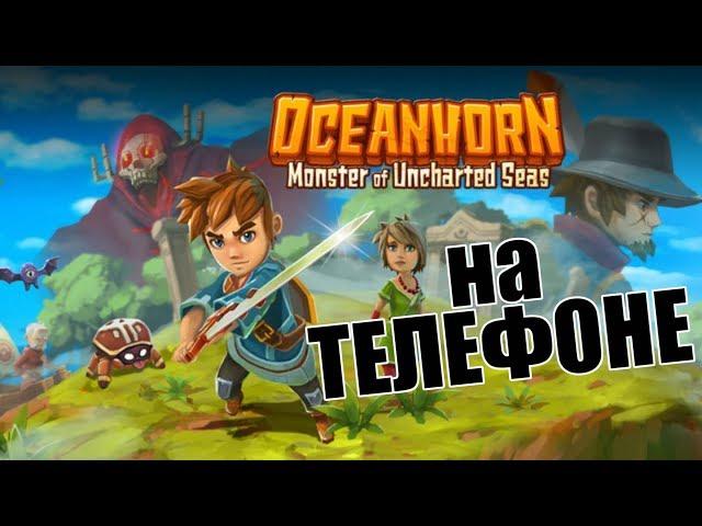 ПРОХОЖДЕНИЕ #1 OCEANHORN НА ТЕЛЕФОНЕ [ANDROID/iOS]