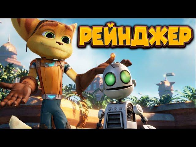 РЕТЧЕТ И КЛАНК ПЕРВОЕ ЗАДАНИЕ Ratchet & Clank