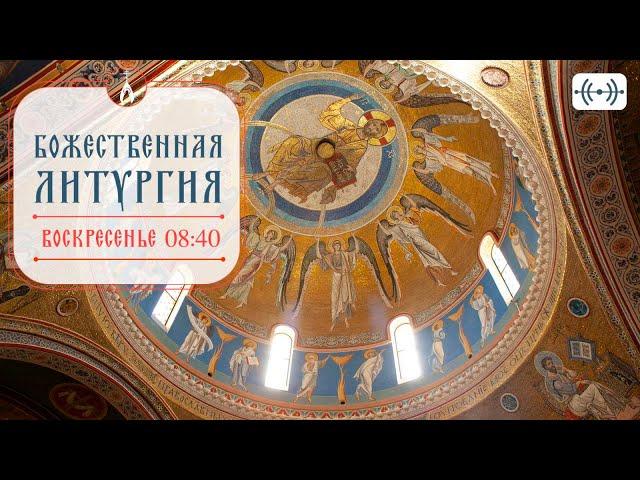 БОЖЕСТВЕННАЯ ЛИТУРГИЯ. Трансляция 11 мая (воскресенье) 08:40