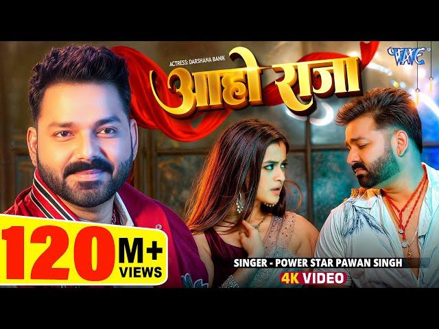 #Video | आहो राजा | #Pawan Singh | Ft. Darshana B | Aaho Raja | New #Bhojpuri Song 2025 | Wave Music