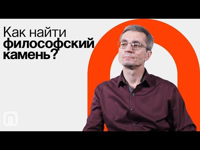 Алхимия, или как найти философский камень / Сергей Пахомов на ПостНауке