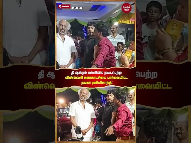 Superstar Rajinikanth Visits Space Exhibition at The Ashram School | Inspiring Young Minds | #shorts