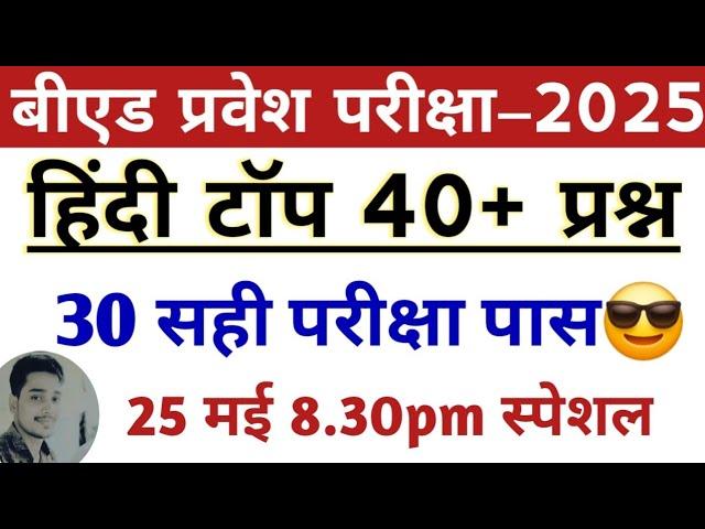 B.Ed Entrance exam 2025 | 100% | Hindi Most Important  top Questions| full Preparation  | sarkari