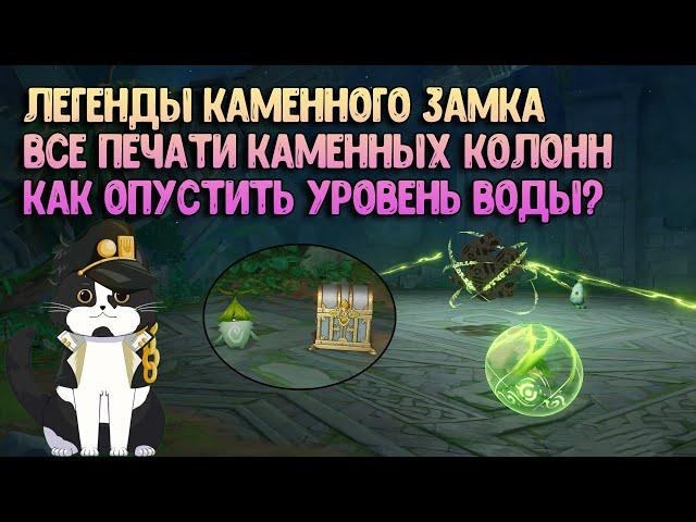 Печати Каменных Колонн | Легенды Каменного Замка | Как Спустить Воду в Пещере? Геншин Импакт Сумеру