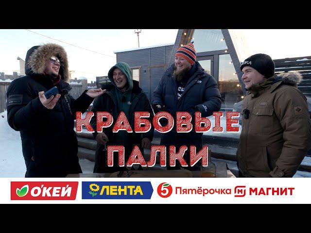 КУПИЛИ ВСЕ КРАБОВЫЕ ПАЛОЧКИ!