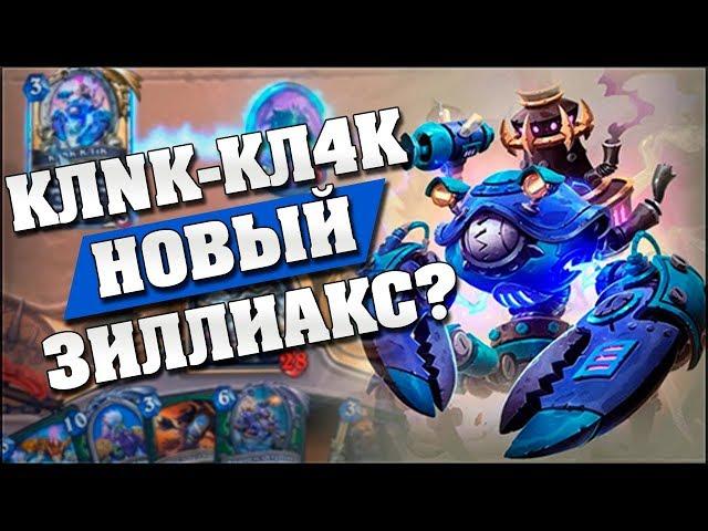 КЛNК-КЛ4К В МЕХАНООХОТНИКЕ! Hearthstone - Возмездие Теней