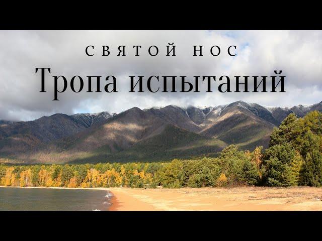 Восхождение по тропе испытаний/полуостров Святой Нос/озеро Байкал