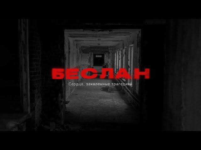 Беслан. Сердца, закаленные трагедией