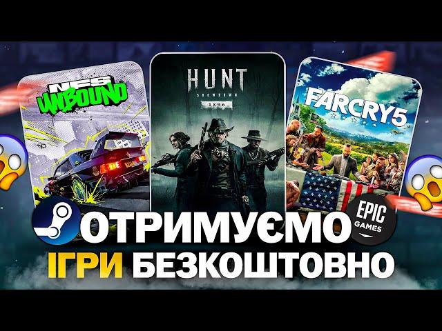 РОЗДАЧА ІГОР: Steam, Epic Games, Fanatical, Wargaming // БЕЗКОШТОВНІ ІГРИ 2024