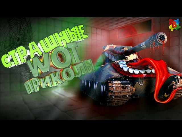 Страшные WoT Приколы  Halloween в WoT \ Смешные нарезки WoT