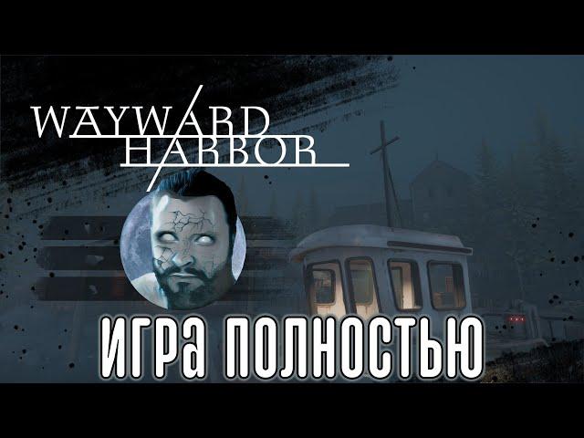 Кузман Играет в Wayward Harbor  Игра Полностью