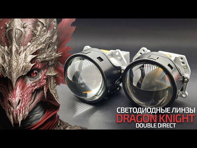 Светодиодные линзы Criline Dragon Knight Double Direct