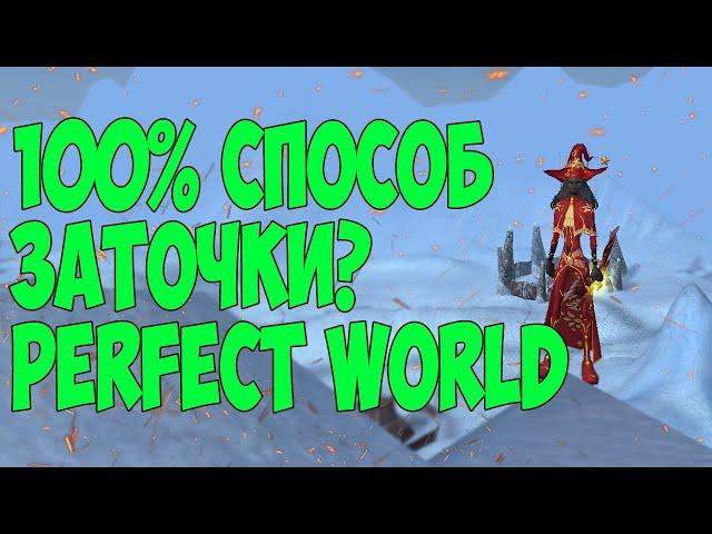 НАШЕЛ 100% СПОСОБ ЗАТОЧКИ В PERFECT WORLD? COMEBACK 1.3.6 #perfectworld