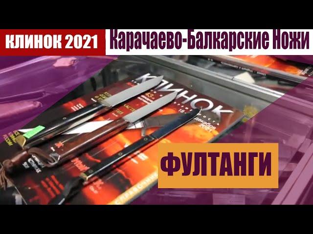 Сейчас в Москве на Клинке 2021/ Ножи Фултанги из Карачаево-Балкарии! Фултанги из стали Elmax! Спеши!