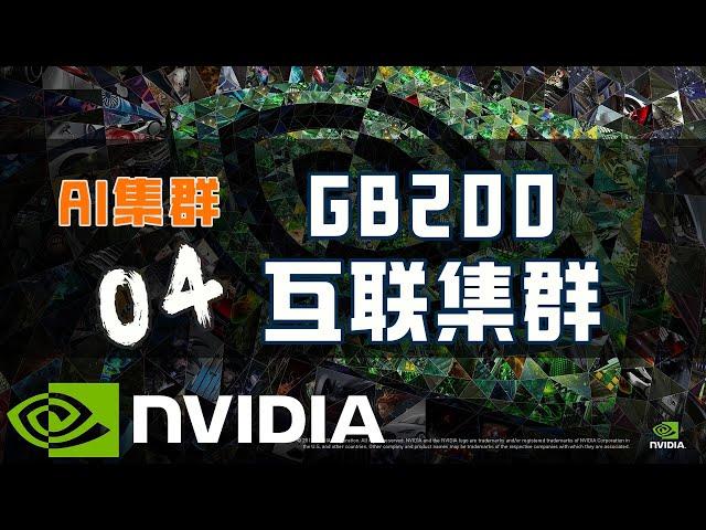 【AI 集群】英伟达 GB200 集群互联方案