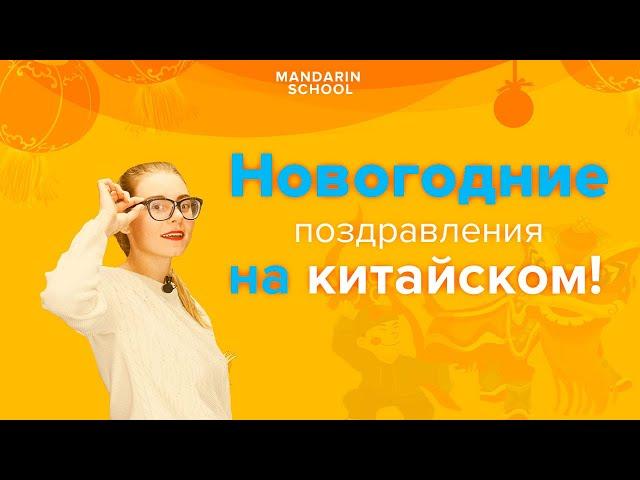 Поздравляем на КИТАЙСКОМ ЯЗЫКЕ с Новым Годом! Урок китайского языка для начинащих!