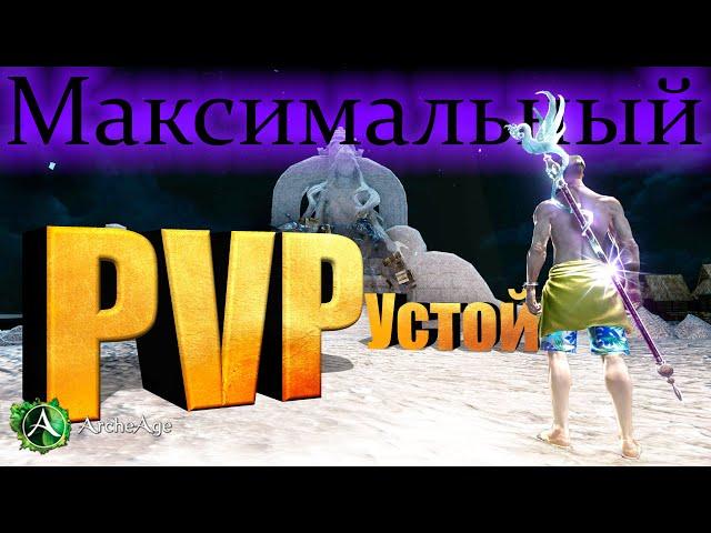 Максимальный PvP устой в Archeage 8.5 Как работает и сколько нужно.