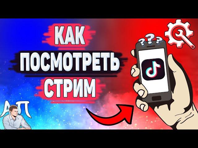 Как посмотреть прямой эфир в Тик Токе? Как найти стрим в Tik Tok?