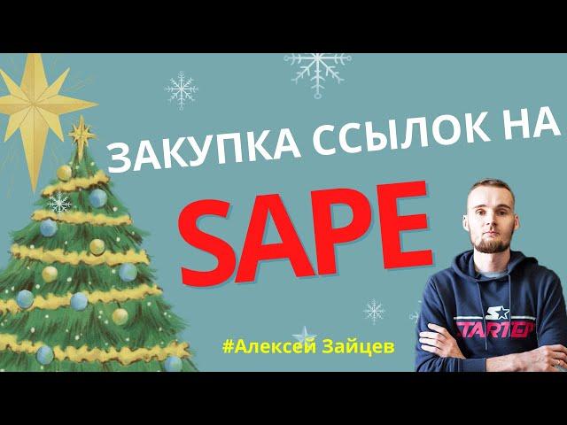 Закупка ссылок на SAPE в 2021 году за 4 минуты