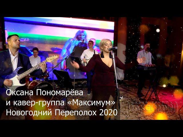 Оксана Пономарёва и кавер-группа «Максимум» — Новогодний Переполох 2020 (Промо)