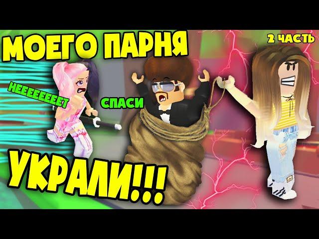 #2 МОЕГО ПАРНЯ УКРАЛА ЗЛАЯ ДЕВУШКА В АДОПТ МИ! MY BOYFRIEND  STOLEN BY  EVIL GIRL IN ADOPT ME!