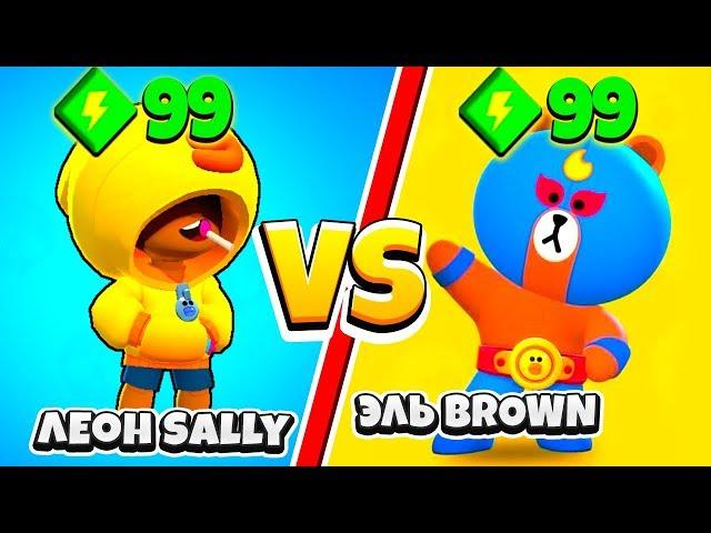 ЛЕОН SALLY против ЭЛЬ BROWN! ШОК САМЫЙ СИЛЬНЫЙ ПЕРСОНАЖ BRAWL STARS