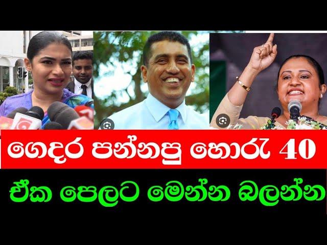 ගෙදර පන්නපු හොරැ 40  මෙන්න බලන්න  |parliment election 2024 | npp