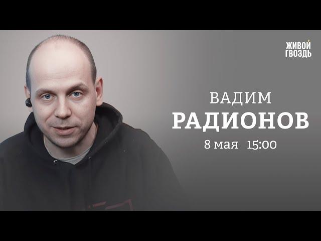 Покушение на Прилепина / 9 мая в Латвии / Вадим Радионов: Персонально ваш / 08.05.23 @i_gryanul_grem