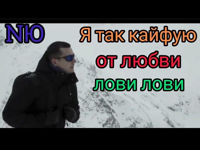 VESNA305 (NЮ) - Кайфую. Я так кайфую от любви (Премьера 2021) Remix