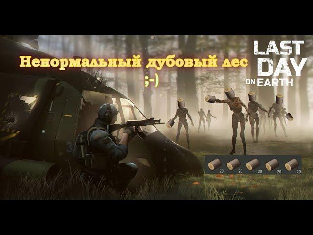 Last day on Earth Дубовый лес (добыча дуба, рейдеры, лагерь, случайная локация)