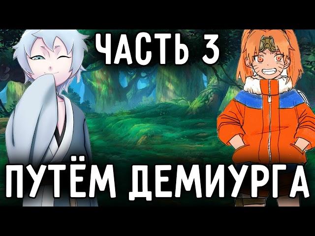 [Путём Демиурга - Ковчег Души #3]Наруто познакомился с Мито Узумаки/ Альтернативный сюжет Наруто