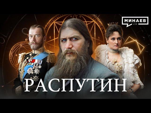 Григорий Распутин / Последние годы Романовых / Уроки истории / МИНАЕВ