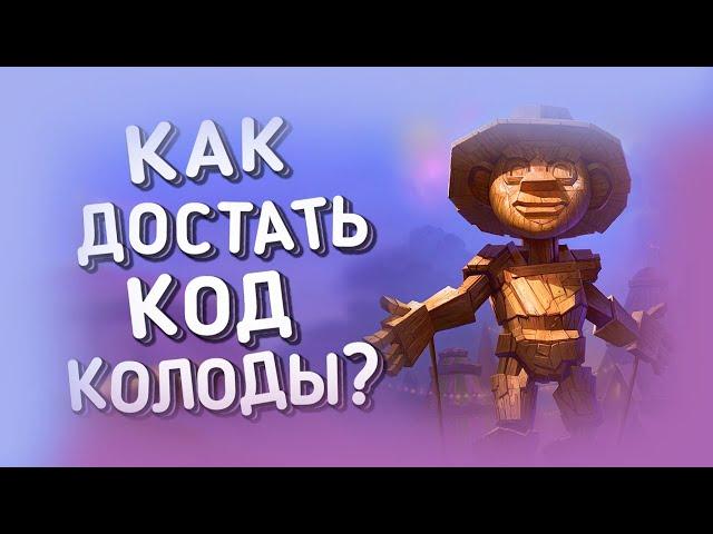 КАК СКОПИРОВАТЬ КОД КОЛОДЫ? | ХС ОБУЧЕНИЕ | HEARTHSTONE | ЯРМАРКА БЕЗУМИЯ 2020