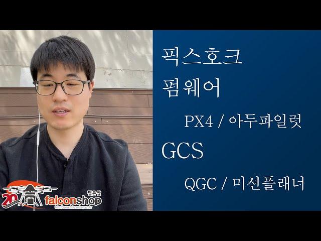 [팰콘샵] 픽스호크가 도대체 뭔가요? 비행 컨트롤러(FC), 펌웨어, GCS 의미