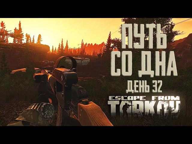 Escape from Tarkov. Path from the bottom. Day 32