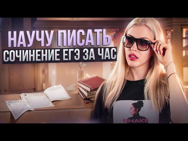 Научу писать сочинение ЕГЭ за час | Русский с Верой ЕГЭ Flex