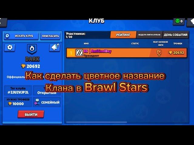 КАК СДЕЛАТЬ ЦВЕТНОЕ НАЗВАНИЕ КЛАНА В BRAWL STARS