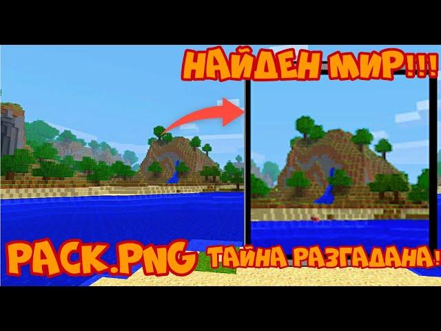 Pack.png найден! Тайна разгадана