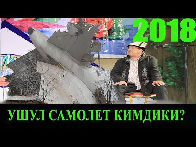 ТЫНАР2018//ЖАН АЛГЫЧ САМОЛЕТТУН ЭЭСИ КИМ?БААРЫ ЭЛЕ БИЛЕТ//СУПЕР ТАМАШАЛАР