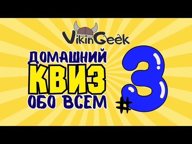 КВИЗ ОБО ВСЕМ #3 | Викторина на логику и эрудицию