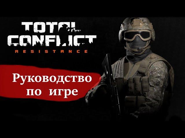 Руководство по игре — Total Conflict: Resistance