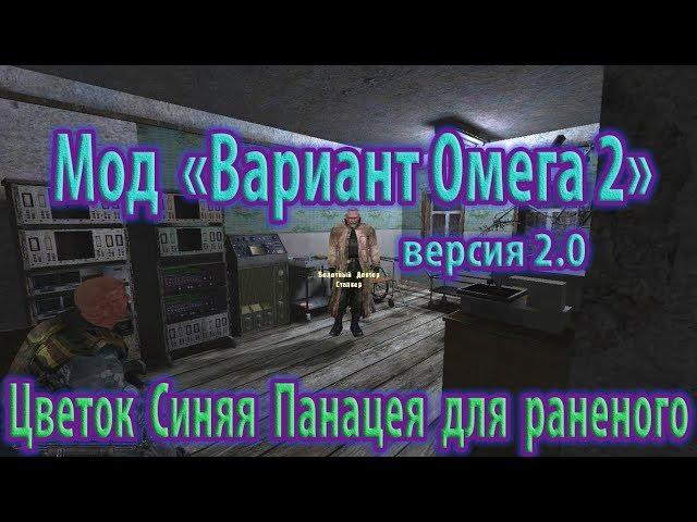 Мод "Вариант Омега 2", версия 2.0. Цветок Синяя Панацея для раненого.