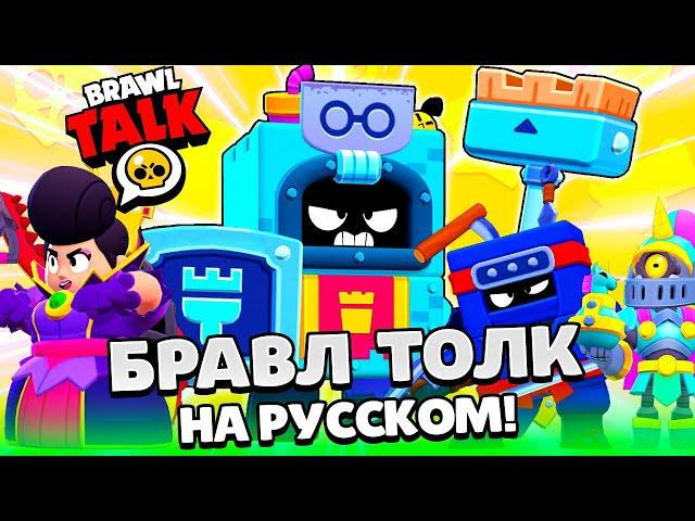 БРАВЛ ТОЛК НА РУССКОМ! НОВЫЙ БРАВЛЕР ЭШ! НОВЫЙ BRAWL PASS! СКИНЫ BRAWL STARS