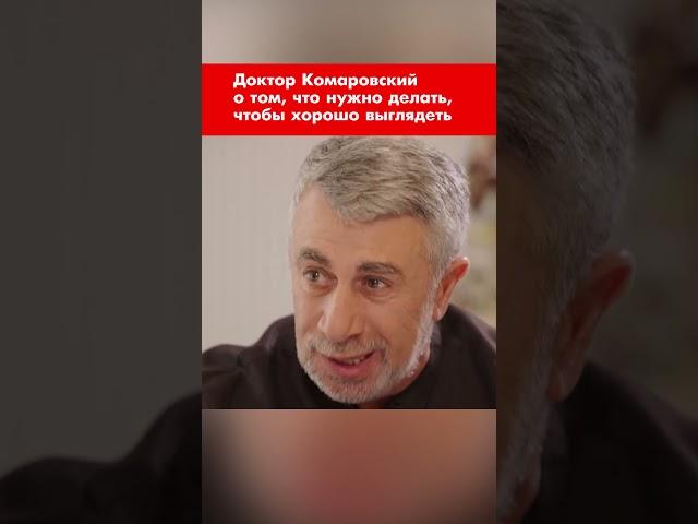 Доктор Комаровский о том, что нужно делать, чтобы хорошо выглядеть #shorts
