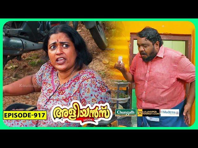 Aliyans - 917 | കൂട്ടുകാരി | Comedy Serial (Sitcom) | Kaumudy